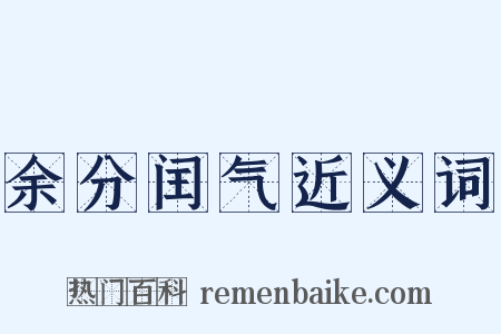 余分闰气近义词是什么意思的图片